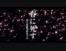 春に死す/現実逃避型確変少女