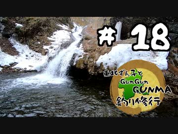 東北ずん子とgungunGUNMA釣り修行#18「2022年渓流解禁」