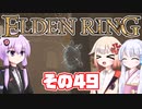 [ELDEN RING]OИEちゃんがのんびりエルデの王を目指す その49 [VOICEROID CeVIO COEIROINK実況]
