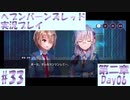 【ヘブンバーンズレッド】ボケ5：ツッコミ1 で未知の敵に挑む！#33【実況プレイ】