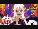 #70 ぬらりひょんとの戦い！エンマが人間に病気をうつされた？ 妖怪ウォッチバスターズ 月兎組 実況プレイ