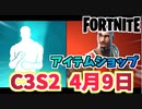 【フォートナイト】4月9日のアイテムショップ”バイブスな気分”C3S2