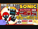 【ソニックキャラクター解説】オーボット&キューボット編　戦闘力ゼロ？ 奇天烈ロボット漫才コンビ
