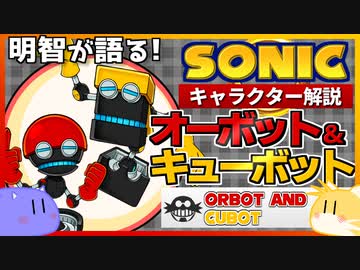 【ソニックキャラクター解説】オーボット&キューボット編　戦闘力ゼロ？ 奇天烈ロボット漫才コンビ