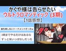 『かぐや様は告らせたい ウルトラロマンティック (3期)』1話感想【2chアニメスレ】【ゆっくり解説】