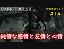 【2人実況】神として鉄槌を下していくおっさん【DARK SOULSⅡ】＃14