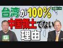 【台湾CH418】認識せよ！台湾有事は日本をどう巻き込むか / 日本人が知らない台湾の真相―100％中国領土ではない国際法上の理由とは？[R4/4/9]