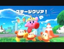 【実況】『星のカービィ ディスカバリー』 Part2