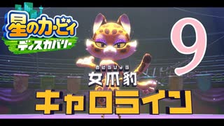 全力で楽しむ星のカービィ【ディスカバリー】Part９