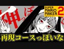 【ピノキオピー】「神っぽいな」 音楽再現コースで遊んでみた【スーパーマリオメーカー2】
