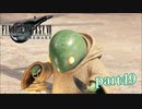 【PS4】FINAL FANTASY Ⅶ REMAKE part49