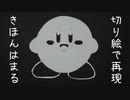 きほんはまるとは キホンハマルとは 単語記事 ニコニコ大百科
