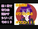 【結月ゆかり】続！株で有り金溶かすシリーズ【その１9】