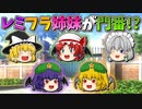 【ゆっくり茶番】紅魔館の門番になったレミリアとフラン