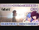 【Fallout4】メカニストきりたんの連邦復興記！#01～凶悪兵器で殲滅！ロボット工場建設！～【VOICEROID実況】【東北きりたん】【音街ウナ】【ウナきり】