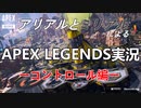【APEX】アリアルさんはコントロールをプレイするようです　APEX実況part1【coefont実況】