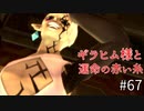【ゆっくり実況】二度目ゼルダはじめてのスカウォ！！ part67 【ゼルダの伝説スカイウォードソード】