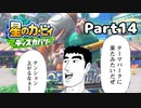 【実況】俺の目が黒いうちにポヨポヨする Part14【星のカービィ ディスカバリー】