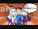 【第二回10秒動画祭】百合に挟まれた男の末路