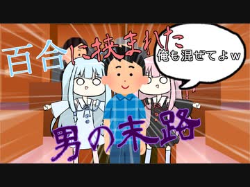 【第二回10秒動画祭】百合に挟まれた男の末路