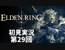 【初見実況】エルデンリング 第29回【手汗かき人が逝く】