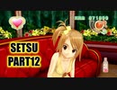 【ドリクラ実況 雪ルート】小さな体でやりたい放題なおてんば娘に踝猫背がふりまわされる動画 part12