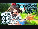 【新クトゥルフ神話TRPG】古き木々のただ中で #03【実卓リプレイ】