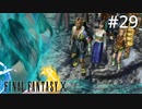 #29【初見プレイ実況】眠らない街 ザナルカンドの真実【ファイナルファンタジーX HD Remaster 】