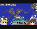 [ゆっくり実況]3分くらいで3倍速の水没世界+水に触れたら即死#7[マインクラフト][Minecraft]