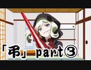 【シノビガミ】弔 part3【実卓リプレイ】
