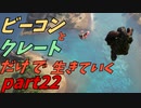 ゆっくり実況　ARK 　メガピテクス編突入！　ビーコンとクレートだけで生きていくpart22