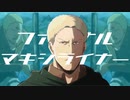 ファイナル・マキシライナー