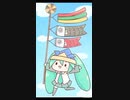 童謡『こいのぼり』初音ミク編曲