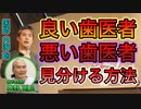【世界一嫌われ医者】良い歯医者と悪い歯医者を見分ける方法【#内海聡】【#うつみん】