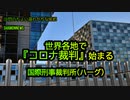 世界各地で『コロナ裁判』始まる国際刑事裁判所(ハーグ)(沙門のちょい遅れがちなNEWS)