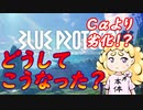 【まさかの劣化！？】期待の国産MMORPG「ブルプロ」
