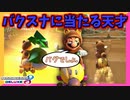 【マリオカート8DX】予想可能回避不可避な攻撃ってなーんだ？ #10【Season2】