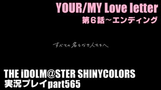 アイドルマスターシャイニーカラーズ【シャニマス】実況プレイpart565【YOUR/MY Love letter（後編）】