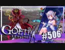 【#506】ゴエティアクロス◆悪魔少女×マルチプレイRPG【実況】