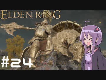 【ELDEN RING】ゆかりんリング Part.24【VOICEROID実況】