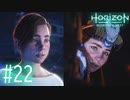 【実況】もう一人のアーロイ⁉ #22【Horizon Forbidden West】