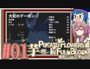 「両手いっぱいに芋の花を」初見プレイきりたん # 01【VOICEROID実況】