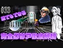 【#33】またラブコメが始まりました｜誰でもできるFF7完全クリア徹底解説