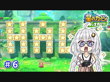 【星のカービィ ディスカバリー】あかあかの荒廃した世界を大冒険！part6【VOICEROID実況】