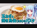 【琴葉葵の良いパスタで良い人生を】#19 玉ねぎと焼き鳥缶(たれ)のパスタ【VOICEROIDキッチン】