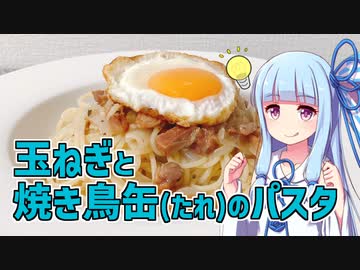【琴葉葵の良いパスタで良い人生を】#19 玉ねぎと焼き鳥缶(たれ)のパスタ【VOICEROIDキッチン】
