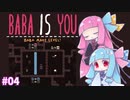【BABA IS YOU】茜ちゃんのBABA IS YOU奮闘記 #04【VOICEROID実況】