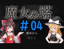 ゆっくり実況【魔女の塔　～The Witch's Tower】＃04