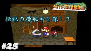 人気の ペーパーマリオｒpg 動画 7 142本 38 ニコニコ動画