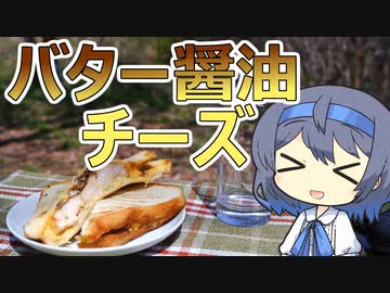 【アウトドア料理】バター醤油チキンのチーズホットサンド【つづみの何処でもキッチン】